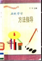 历史学习方法指导