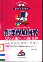 新课程如何教 如何教好新课程下的音乐 一-六年级