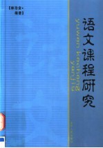 语文课程研究