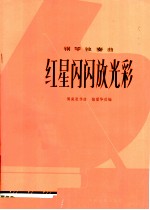 红星闪闪放光彩 钢琴独奏曲