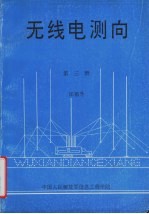 无线电测向 第3册
