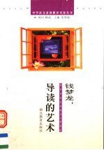 钱梦龙:导读的艺术