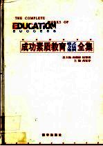 成功素质教育模式方法案例全集 中