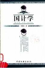 国计学