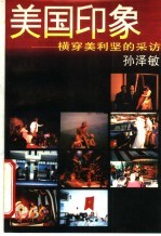 美国印象 横穿美利坚的采访