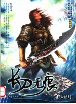 长刀无痕 第4册 大结局
