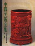 中国美术全集 工艺美术编 8 漆器