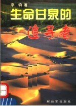 生命甘泉的追寻者 记“模范团长”李国安暨北京军区给水工程团
