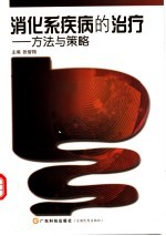 消化系疾病的治疗:方法与策略