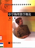 中学物理教学概论 第2版