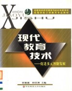 现代教育技术 促进多元智能发展
