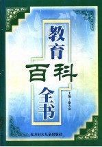 教育百科全书 第3卷