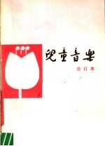 儿童音乐 1981年第1-6期 总第38-43期 合订本