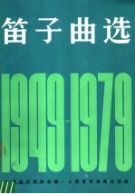 笛子曲选 1949-1979
