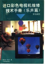 进口彩色电视机维修技术手册 乐声篇 附电路图