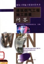 建筑燃气工程施工质量问答