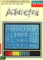 钢笔圆珠笔优秀字帖 1987年文明杯全国钢笔 圆珠笔书写大赛获奖作品