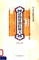 错勘贤愚枉做天 关汉卿卷