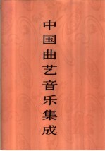 中国曲艺音乐集成 北京卷 上