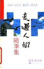 走过人间 随笔集