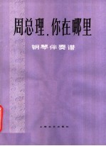周总理,你在哪里 钢琴伴奏谱