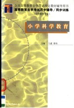高等教育自学考试同步辅导·同步训练 小学教育专业 小学科学教育