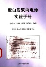 蛋白质双向电泳实验手册