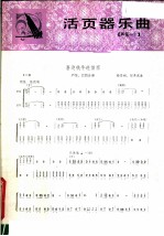 活页器乐曲 芦笙 1