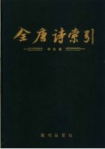 全唐诗索引 李白卷