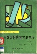 平面几何内容方法技巧 第2册