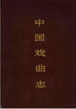 中国戏曲志 河南卷