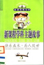 新课程学科主题故事 快乐成长·为人处世