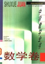 中学教学全书 数学卷