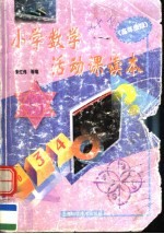 小学数学活动课读本 高年级版