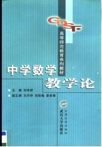 中学数学教学论
