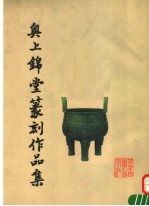 奥上锦堂篆刻作品集