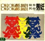 陇东民俗剪纸