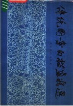 传统图案白描画精选