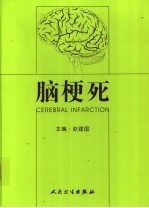 脑梗死