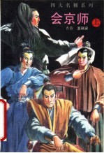 会京师 上 第2版