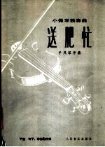 送肥忙 小提琴独奏曲 手风琴伴奏