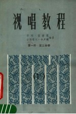 视唱教程 第1册 第3分册