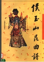侯玉山昆曲谱
