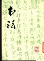 书法 1978年第2期