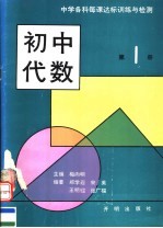 中学各科每课达标训练与检测 初中代数 第1册
