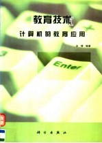 教育技术 计算机的教育应用