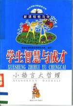 学生智慧与成才 小格言大哲理
