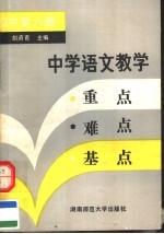 中学语文教学重点难点基点 初中第6册