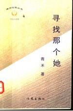 寻找那个她 青禾中篇小说集