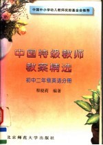中国特级教师教案精选 初中二年级英语分册
